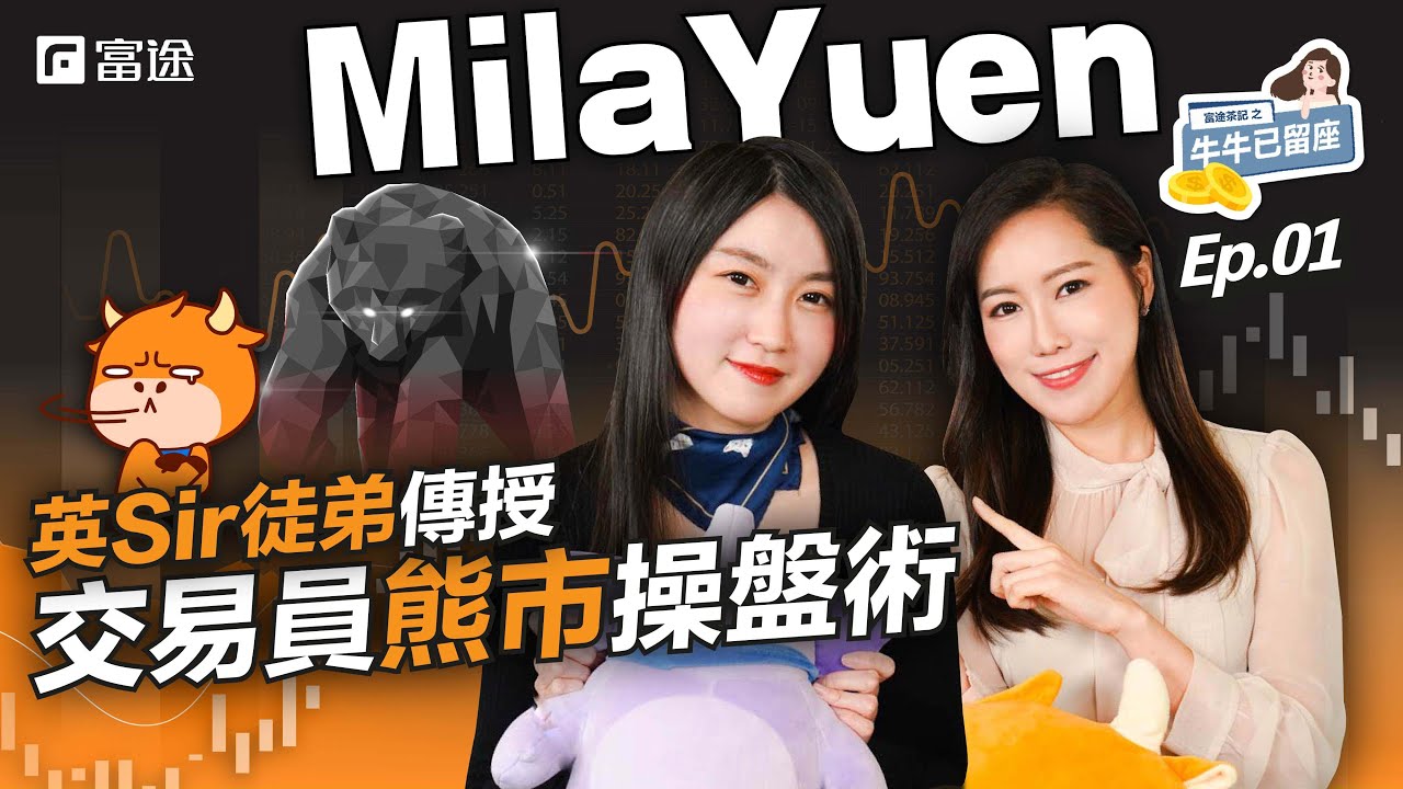 黃國英徒弟Mila爆如何入行做交易員 熊市下5大操盤法則! 【牛牛已留座】Ep37 #阮靜瑤 #mila #黃國英 #milayuen #交易員  #基金經理 #投資新手 #收息股 #股災 #熊市