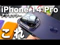 【まず揃えたい】iPhone 14 Pro おすすめケース・アクセサリー10選！実際に買って使ってよかったもの