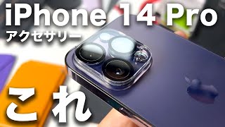 【まず揃えたい】iPhone 14 Pro おすすめケース・アクセサリー10選！実際に買って使ってよかったもの