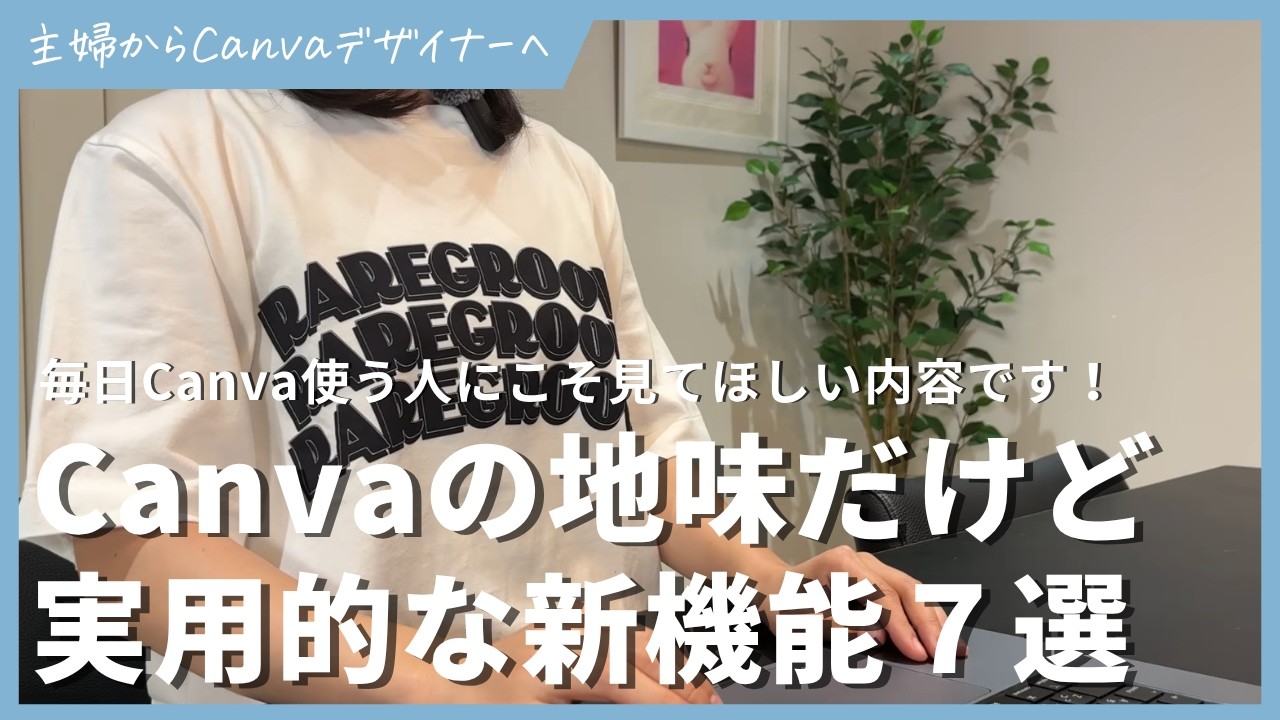Canvaの地味だけど凄い実用的な新機能７選！毎日Canva使う人にこそ見て