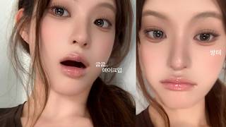 내 가을 추구미 : 향기나는 느좋미녀 메이크업 𓈒.𓏲𝄢 | 통통한 쌍꺼풀 만들기와 굽굽 색조 대방출 🥧