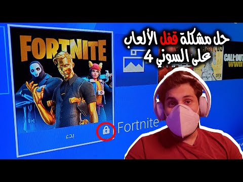 فيديو: كيفية ترخيص الألعاب