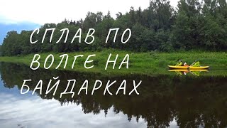 Сплав по Волге на байдарках