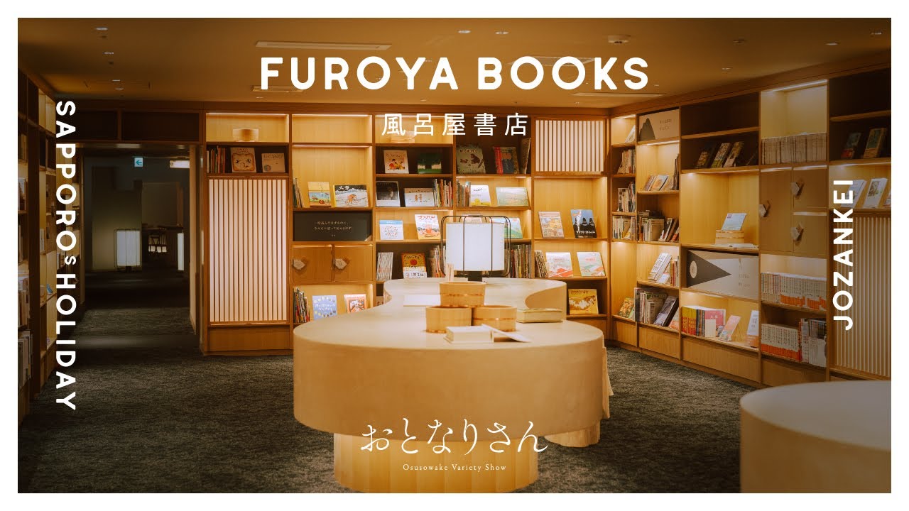 【札幌の暮らし】札幌の休日／定山渓／風呂屋書店