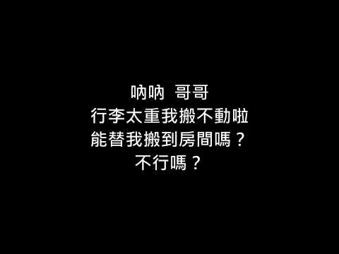 【中字】中西アルノ的妹妹語音9連發