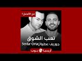 من الأفضل Sana Değmez تعب الشوق نسخة Serdar Ortaç أم جوزيف عطية 