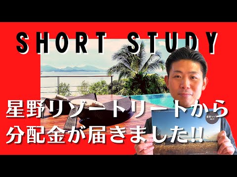 【Ｊリート】星野リゾートリート投資法人（3287）から分配金が届いたので、実際のパフォーマンスを紹介!! #shorts