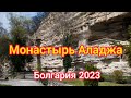 МОНАСТЫРЬ АЛАДЖА, БОЛГАРИЯ 2023 ALADJA-KLOSTER