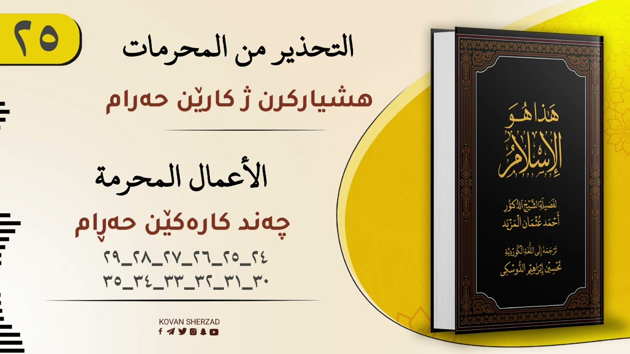 ئەڤە یە ئیسلام — چەند کارەکێن حەرام