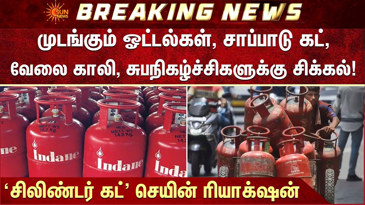 ‘சிலிண்டர் கட்' செயின் ரியாக்‌ஷன் | Israel | Iran | America | India | Sun News | Hike | Shocking