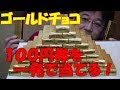 【駄菓子】　ゴールドチョコレートの１００円券を一発で当てる！ハンドパワーでサーチ？！