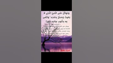 سورة الفرقان*(وتوكل على الحي الذي لا يموت...)*