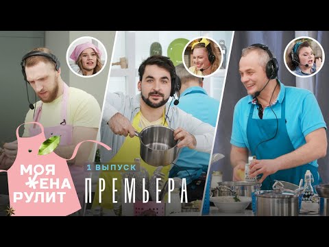 Жена управляет чемпионом мира по боям без правил в шоу «Моя жена рулит» | 3 выпуск 18+