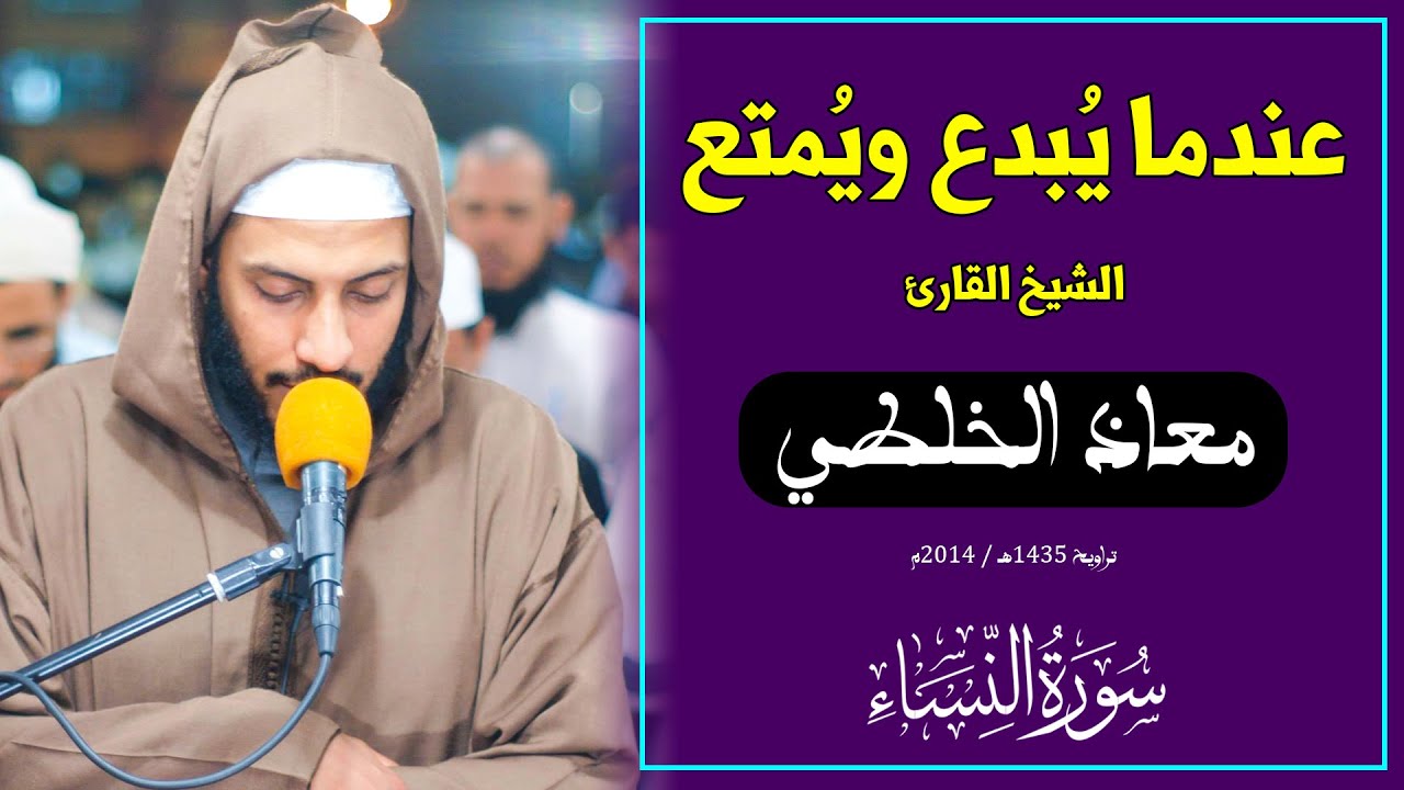 🔷 عندما يُبدع ويُمتع الشيخ القارئ معاذ الخلطي || سورة النساء / Quran Recitation by Muadh el Kholti