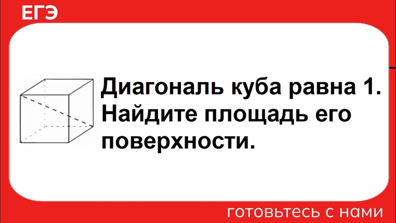 Объем куба равен 24 найти диагональ. Объем куба равен 24 найти диагональ