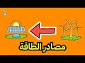 مصادر الطاقة للصف الخامس الابتدائي علوم