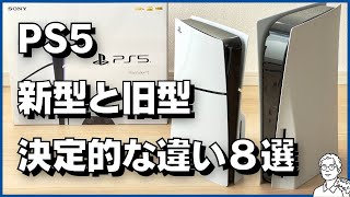 【実機で比較】新型と旧型PS5の決定的な違い8選！買うならどっち？