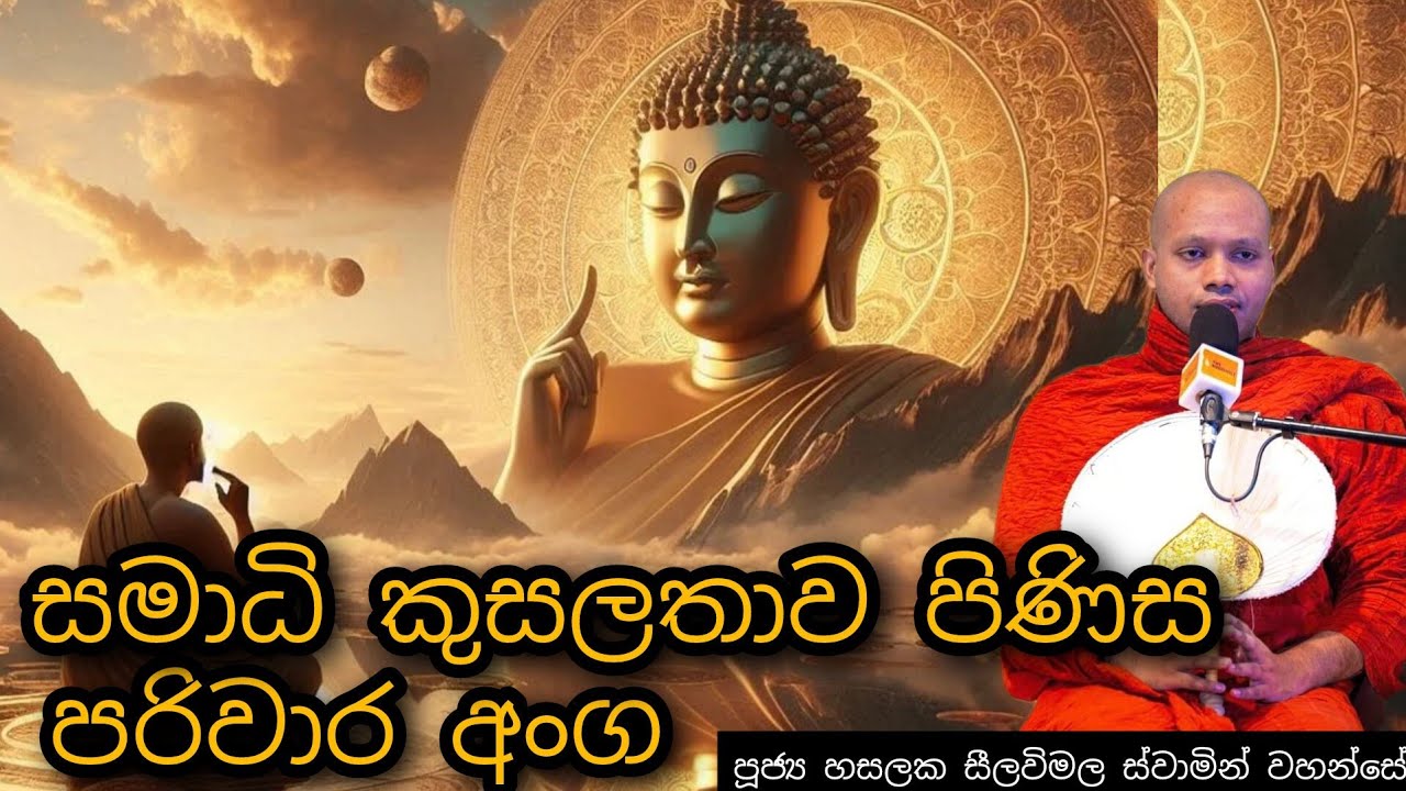 සමාධි කුසලතාව පිණිස පරිවාර අංග #159|| REV HASALAKA SEELAWIMALA THERO ||