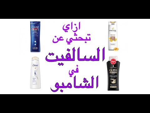 اضرار مادة السالفيت sulfate المسببة لهيشان الشعر في الشامبو - sulfate free  shampoos - YouTube
