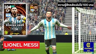 รีวิวจัดเต็ม Lionel Messi ทีมชาติ และ จัดอันไหนร่างไหนโหดสุด l eFootball2024