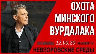 Невзоров / Невзоровские среды / 12.08.2020/ Беларусь/Лукашенко/ОМОН/ Ефремов Невзоров / Невзоровские среды / 12.08.2020/ Беларусь/Лукашенко/ОМОН/ Ефремов