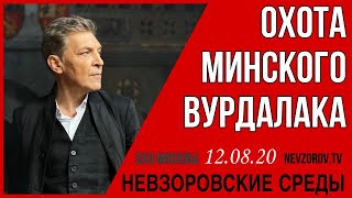 Невзоров / Невзоровские среды / 12.08.2020/ Беларусь/Лукашенко/ОМОН/ Ефремов