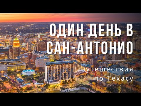 Видео: Най-доброто време за посещение на Сан Антонио