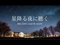 [BGM]星降る夜 心がほっとする音楽🌙 Relaxing Midnight Jazz for Study, Reading, Sleep