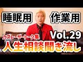 【作業用・睡眠用BGM】人生相談聞き流し Vol.29【カズレーザー切り抜き】