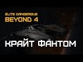 Elite Dangerous BEYOND 4 (beta) - КРАЙТ ФАНТОМ - отличный исследователь