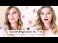 КАК СДЕЛАТЬ ГОЛЛИВУДСКУЮ ВОЛНУ?/2 Варианта укладки на плойку для средней длинны/ Голливудские локоны