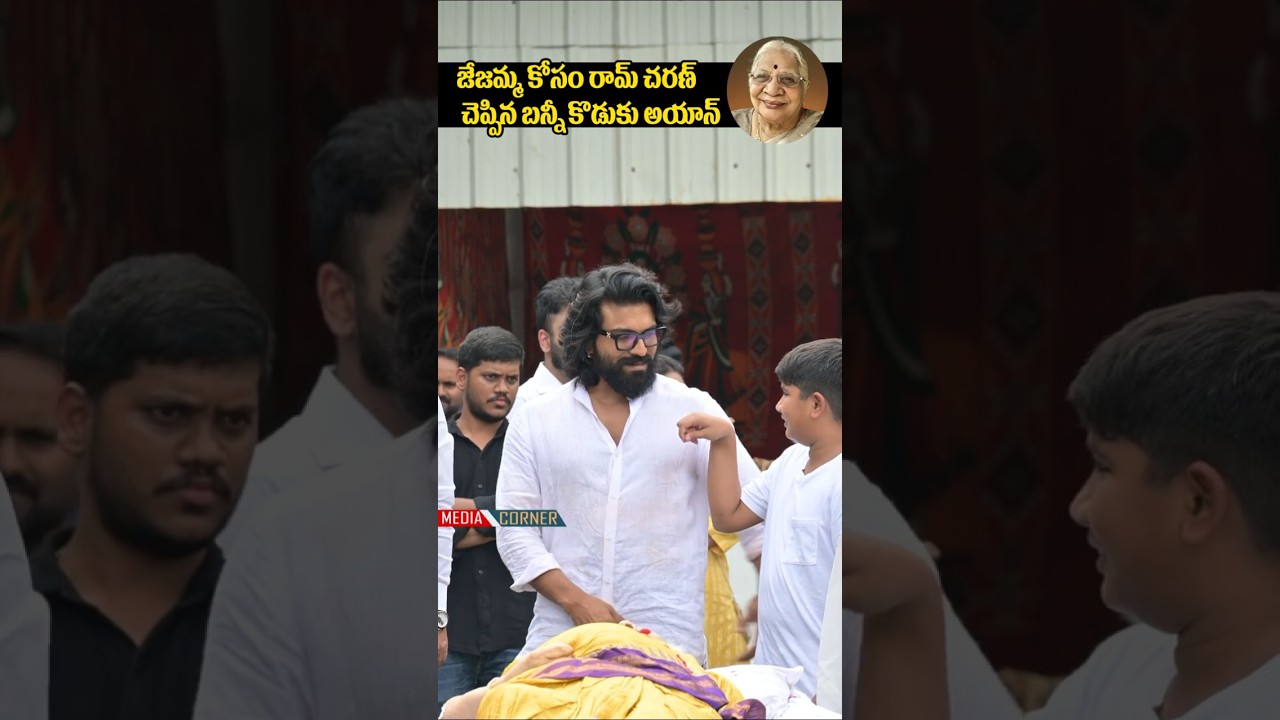 జేజమ్మ కోసం రామ్ చరణ్ కు చెప్పిన బన్నీ కొడుకు అయాన్ | Allu Ayaan and Ram Charan Latest Video