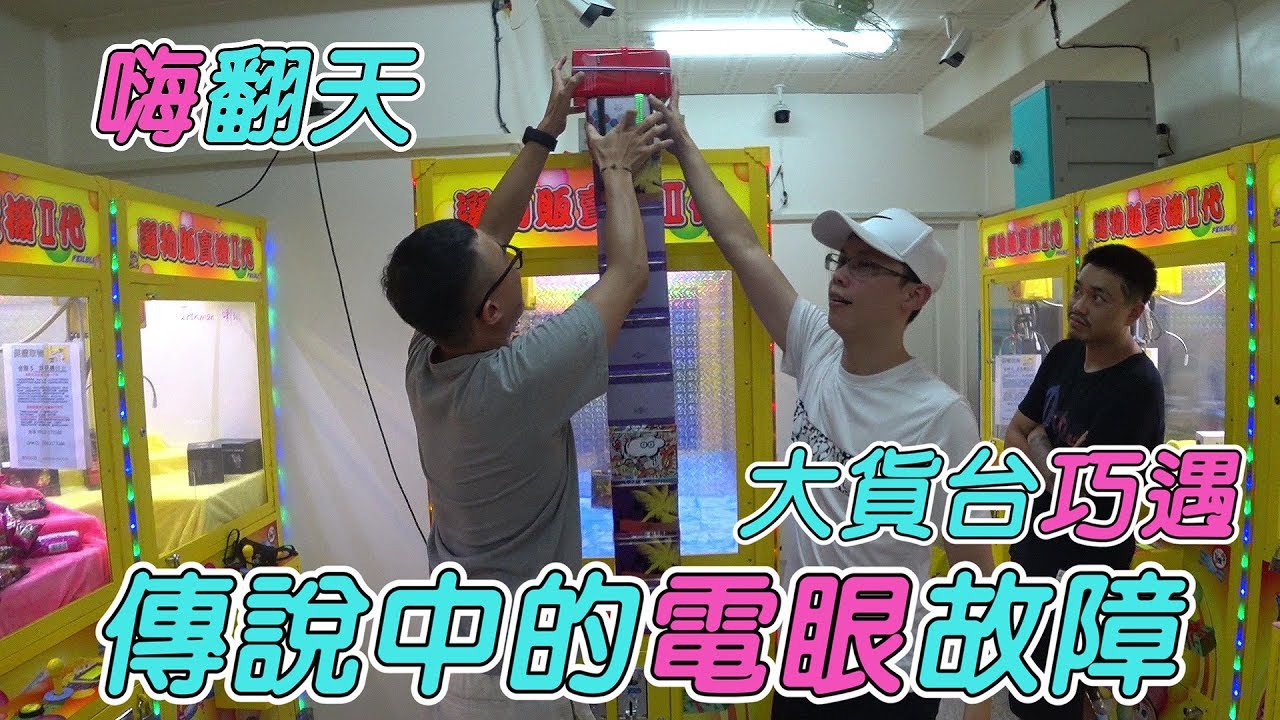 【Kman】新場巡台竟然遇到傳說中的電眼故障！這下台主真的慘了。。。台湾UFOキャッチャー UFO catcher