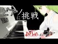 【告知】よかと、ピアノに挑戦!?【舞鶴よかと×リズムピアノ】