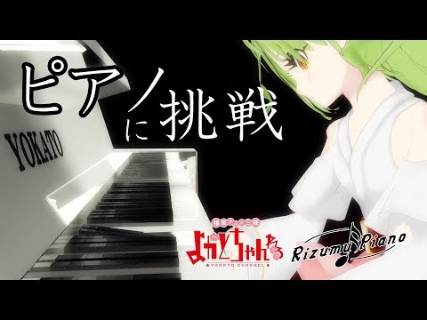 【告知】よかと、ピアノに挑戦！？【舞鶴よかと×リズムピアノ】