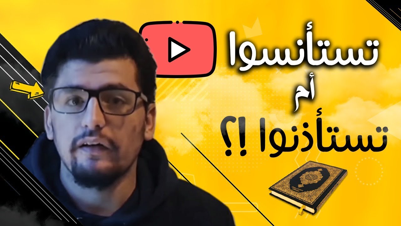 رصاصة الرحمة: هل أخطأ كاتب القرآن في قراءة: حتى تستأنسوا؟!