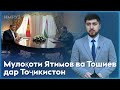 ▶️Барномаи хaбарии ИМРӮЗ - 01.12.2023 | AZDА TV | برنامه ای خبری امروز اخبار تاجیکستان