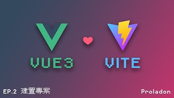 Vue3 基礎教學 - EP2 - 專案建置【Proladon】