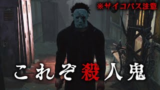 【DbD】サイコパス式『最高に楽しいシェイプの遊び方』 #281 「Dead by Daylight - デッドバイデイライト」【ゲーム実況】 screenshot 1