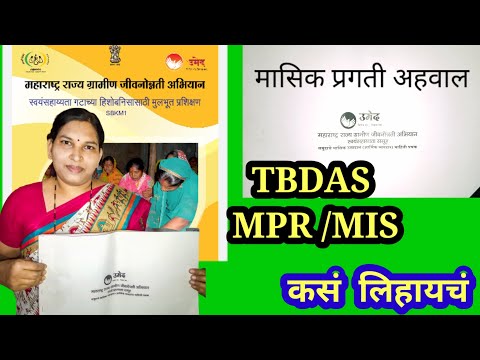 TBDAS (मासिक प्रगती अहवाल) कसं लिहायचं | How to write TBDAS /MPR/MIS record | SBKM1 training | Umed