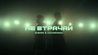 AVERIN & CHURSANOV - Не втрачай | Lyrics