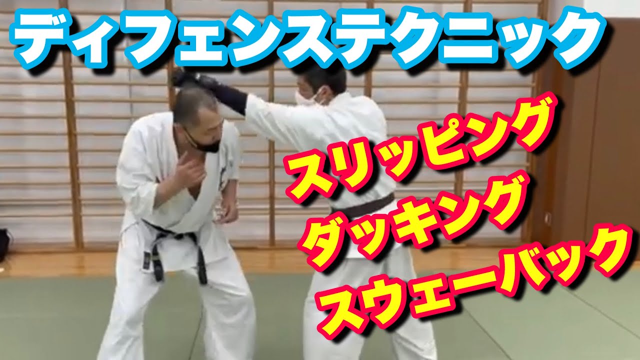 【これで打撃は怖くない#6】ディフェンステクニック スリッピング ダッキング スウェーバッグ 禅道会港区六本木道場