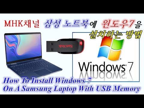 USB메모리로 삼성 노트북에 윈도우7을 설치하는 방법. How To Install Windows 7 On A Samsung Laptop With USB Memory. [MHK채널]