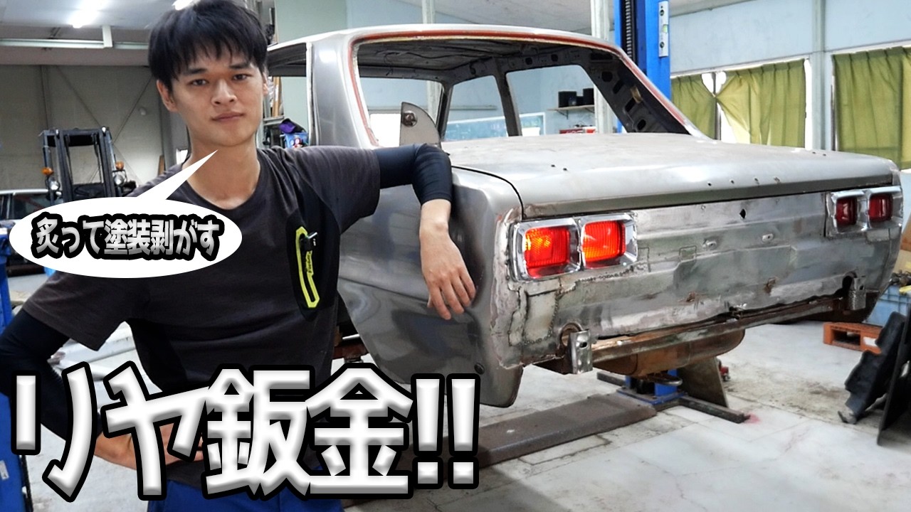 テールライト周りが腐ってるので直してみた結果・・・!!【#23 ハコスカ】