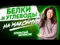 Белки и углеводы на максимум