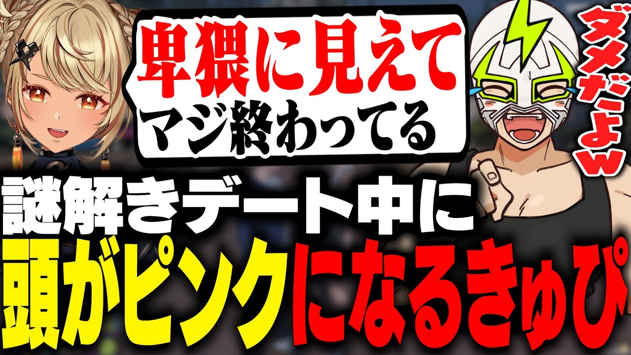 謎解きデートで急に頭がピンクになる神成きゅぴに爆笑するファン太【MADTOWN】