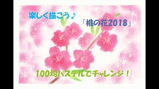 パステルアート121 桃の花18 の描き方 100均パステルでチャレンジ 楽しく描こう Youtube