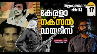 നക്സലിസം മുതൽ മാവോയിസം വരെ; കേരളത്തിലെ സായുധവിപ്ലവചിന്തകൾക്ക് കാലിടറിയതെവിടെ?|Vallathoru Katha|EP 17