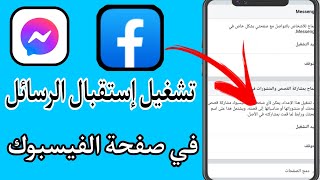 طريقة تفعيل الرسائل في مسنجر صفحة الفيسبوك Facebook 2021