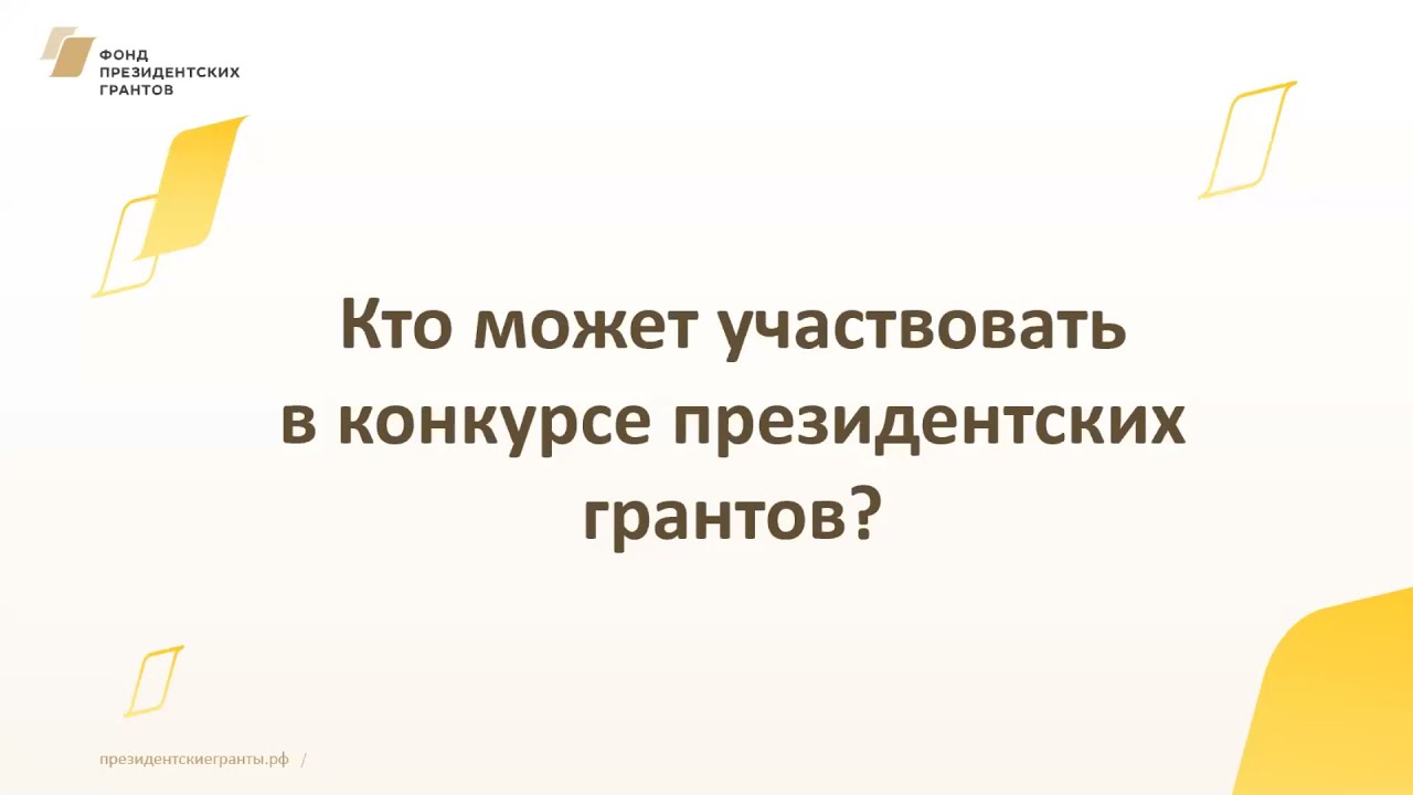 Президентский грант учителям положение Президентский грант учителям положение